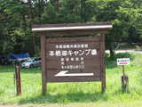 本栖湖キャンプ2008-13
